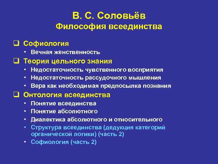 Философия соловья. Основные понятия философии в.Соловьева. Софиология вл. Соловьева.. Софиология в русской философии (в.Соловьев, с.Булгаков и др.).. Философия всеединства в с Соловьева онтология.