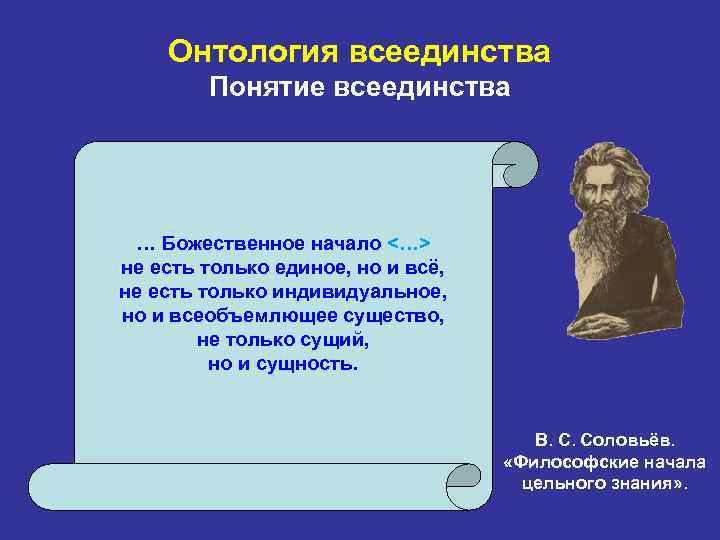 Онтология всеединства Понятие всеединства … Божественное начало <…> не есть только единое, но и