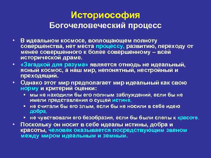 Историософия Богочеловеческий процесс • В идеальном космосе, воплощающем полноту совершенства, нет места процессу, развитию,