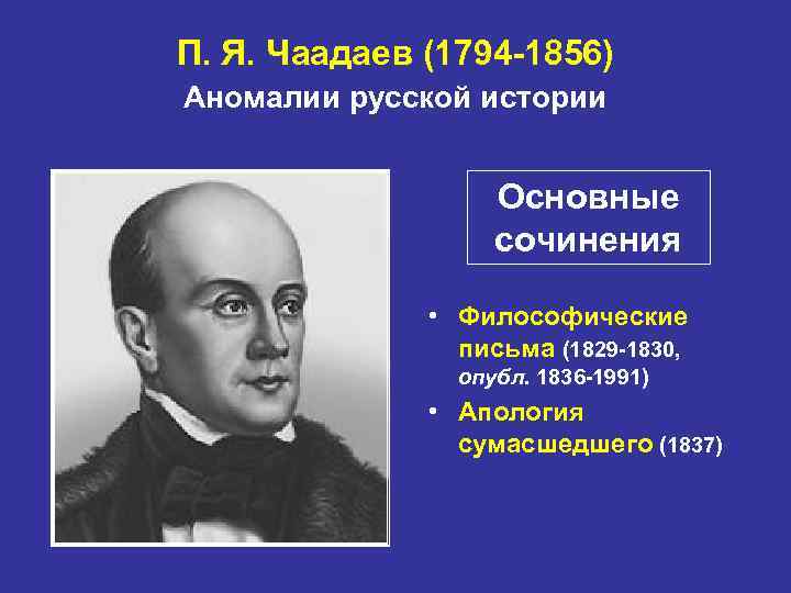 П. Я. Чаадаев (1794 -1856) Аномалии русской истории Основные сочинения • Философические письма (1829