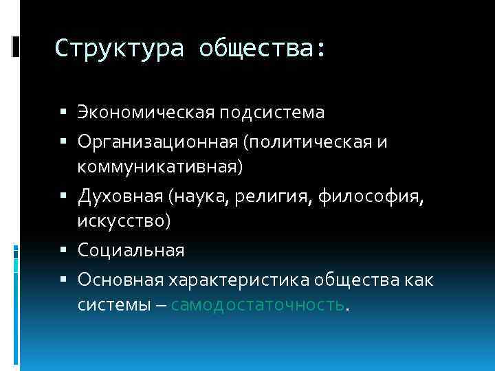 Характеристика структуры общества