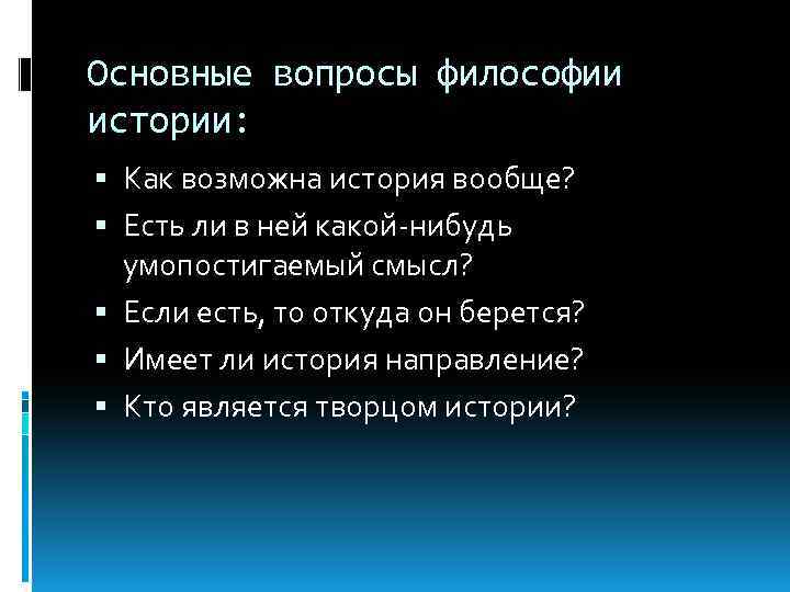 Основные вопросы философии истории: Как возможна история вообще? Есть ли в ней какой-нибудь умопостигаемый