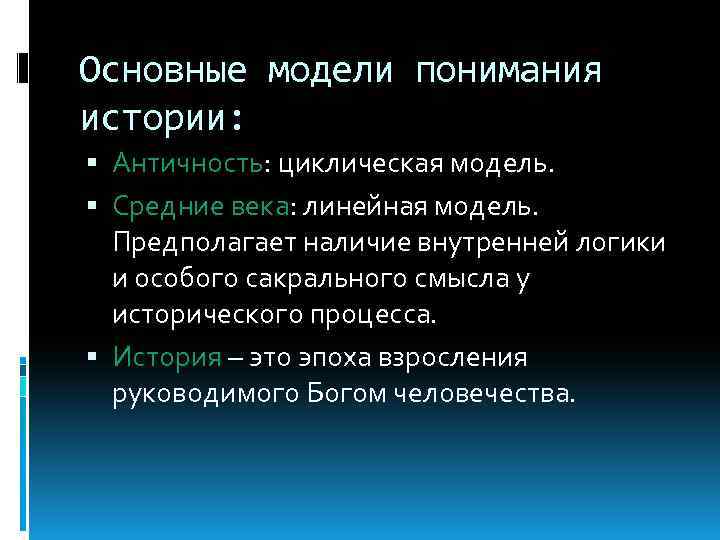 Основные модели понимания истории: Античность: циклическая модель. Средние века: линейная модель. Предполагает наличие внутренней