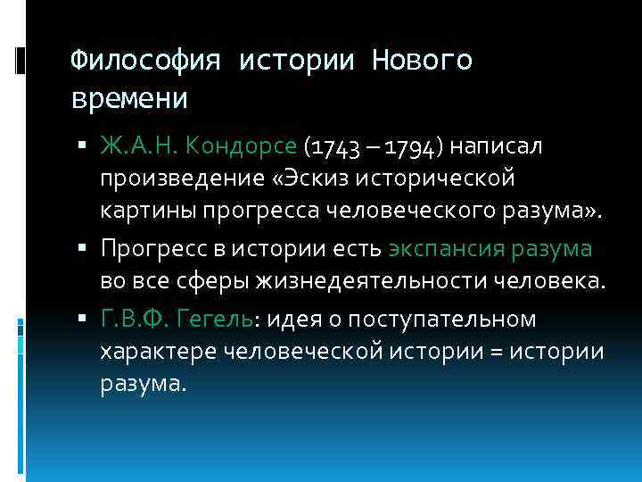 Философия истории Нового времени Ж. А. Н. Кондорсе (1743 – 1794) написал произведение «Эскиз