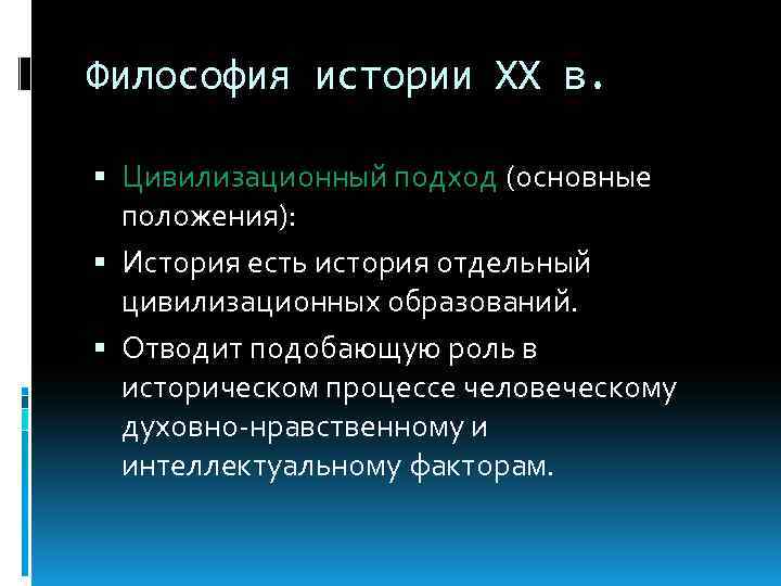 Философия истории ХХ в. Цивилизационный подход (основные положения): История есть история отдельный цивилизационных образований.