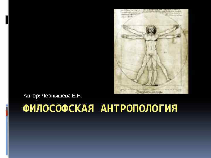 Тема философская антропология. Антропология в философии учебнике. Обложка антропология. Коган философская антропология. Введение в философскую антропологию Автор.