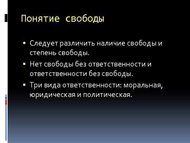 Понятие свободы Следует различить наличие свободы и степень свободы. Нет свободы без ответственности и