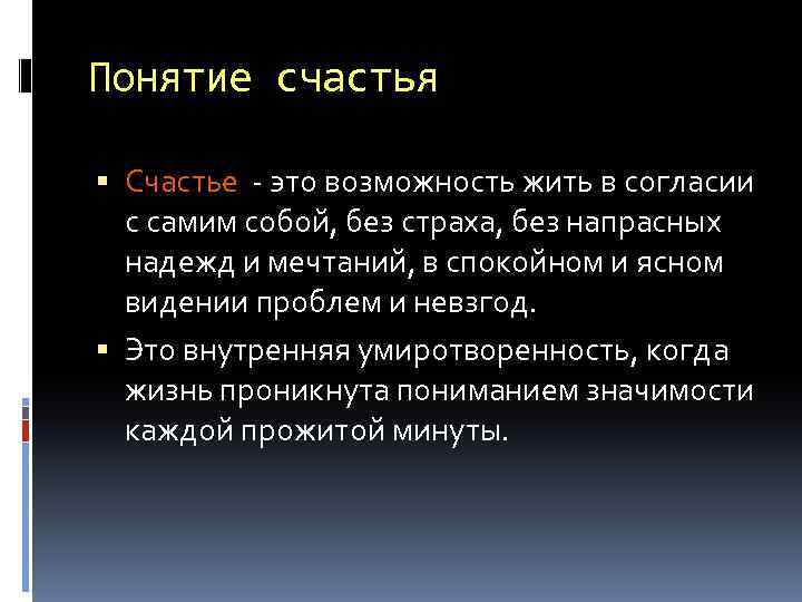 Что такое счастье презентация по философии