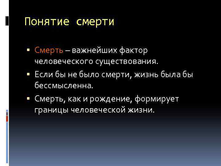 Понятие смертности