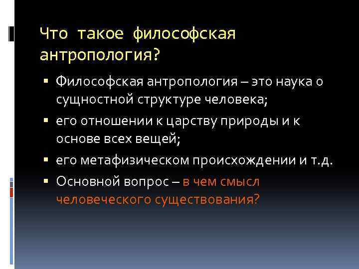 Что такое философская антропология? Философская антропология – это наука о сущностной структуре человека; его
