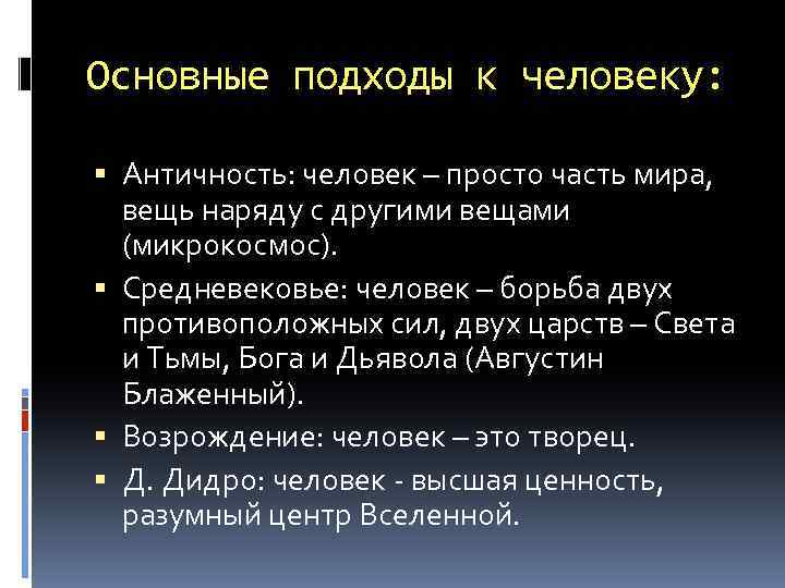 Основные подходы к человеку: Античность: человек – просто часть мира, вещь наряду с другими