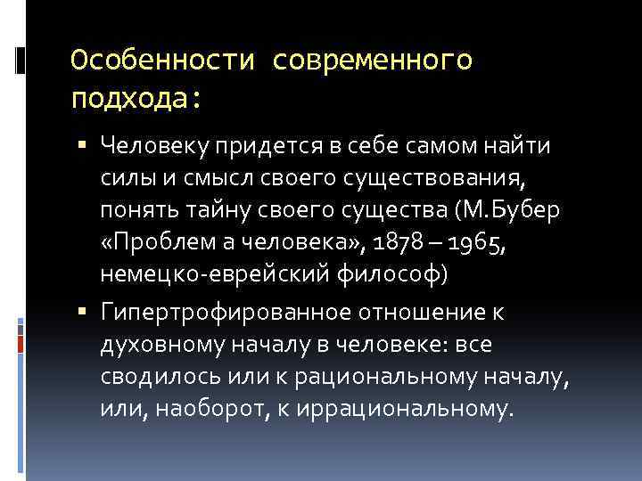 Особенности современного подхода: Человеку придется в себе самом найти силы и смысл своего существования,