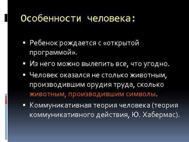 Особенности человека: Ребенок рождается с «открытой программой» . Из него можно вылепить все, что