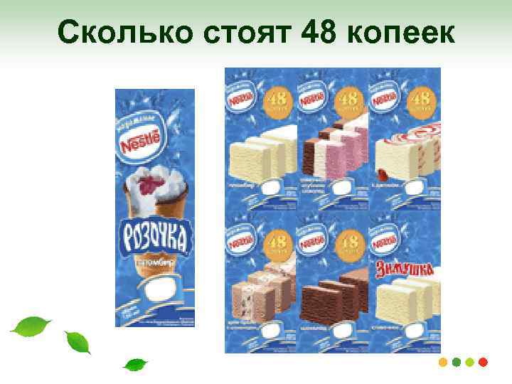 Сколько стоят 48 копеек 