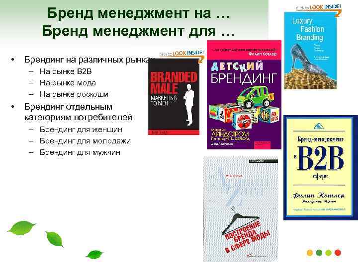 Бренд менеджмент на … Бренд менеджмент для … • Брендинг на различных рынках –