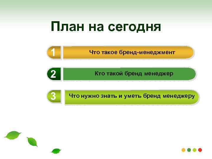 План на сегодня 1 2 3 Что такое бренд-менеджмент Кто такой бренд менеджер Что