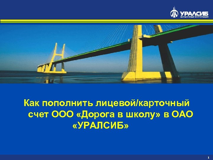 Как пополнить лицевой/карточный счет ООО «Дорога в школу» в ОАО «УРАЛСИБ» 1 