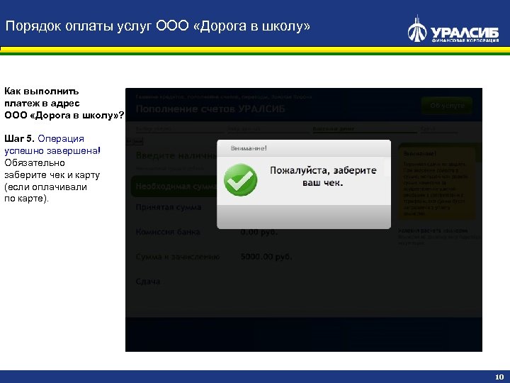 Порядок оплаты услуг ООО «Дорога в школу» Как выполнить платеж в адрес ООО «Дорога
