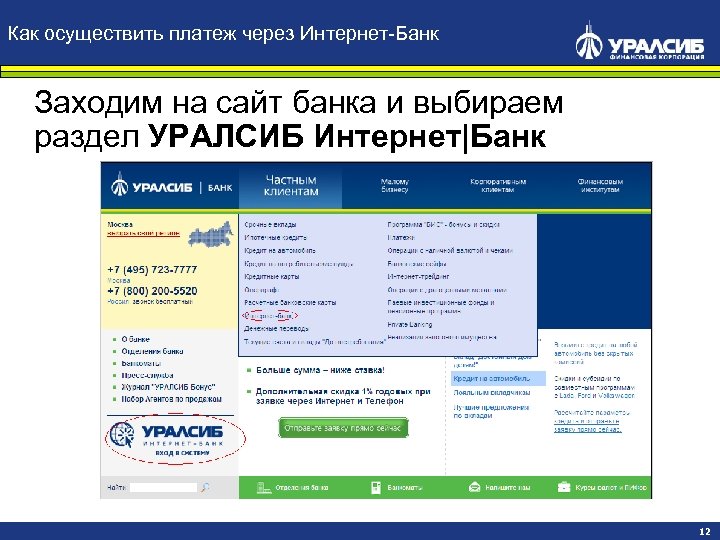 Как осуществить платеж через Интернет-Банк Заходим на сайт банка и выбираем раздел УРАЛСИБ Интернет|Банк
