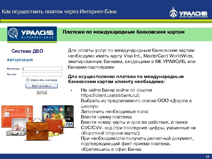 Как осуществить платеж через Интернет-Банк Платежи по международным банковским картам Система ДБО Для оплаты