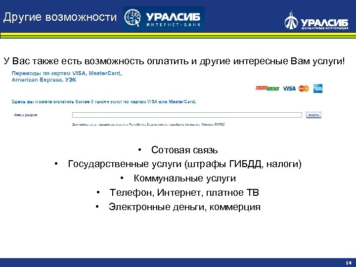 Другие возможности У Вас также есть возможность оплатить и другие интересные Вам услуги! •