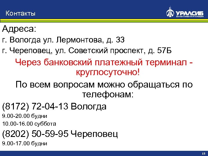 Контакты Адреса: г. Вологда ул. Лермонтова, д. 33 г. Череповец, ул. Советский проспект, д.