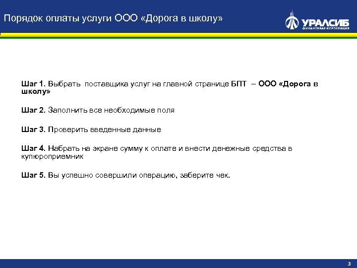 Порядок оплаты услуги ООО «Дорога в школу» Шаг 1. Выбрать поставщика услуг на главной