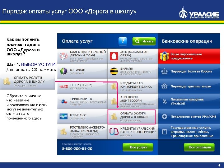 Порядок оплаты услуг ООО «Дорога в школу» Как выполнить платеж в адрес ООО «Дорога