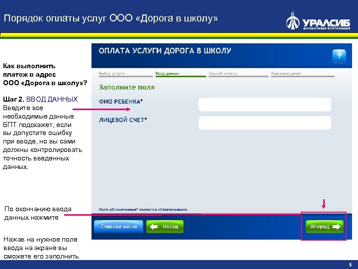 Порядок оплаты услуг ООО «Дорога в школу» Как выполнить платеж в адрес ООО «Дорога