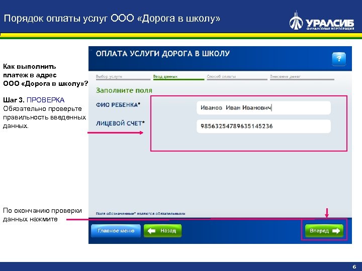 Порядок оплаты услуг ООО «Дорога в школу» Как выполнить платеж в адрес ООО «Дорога