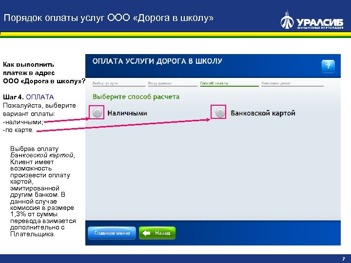 Порядок оплаты услуг ООО «Дорога в школу» Как выполнить платеж в адрес ООО «Дорога