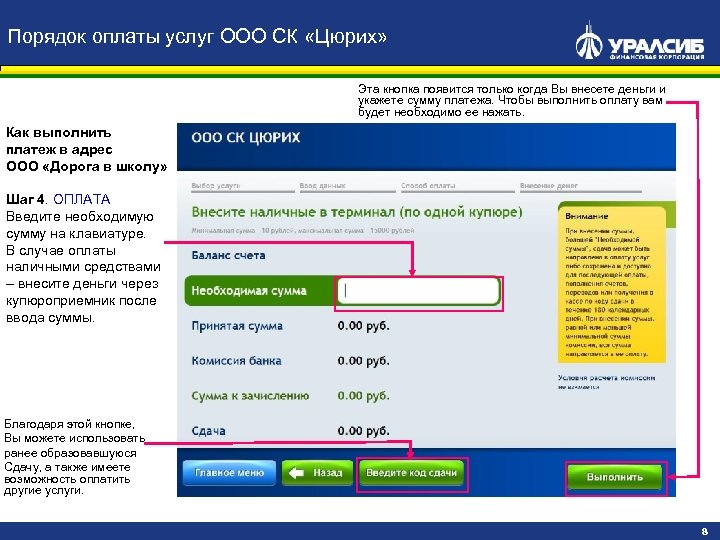 Порядок оплаты услуг ООО СК «Цюрих» Эта кнопка появится только когда Вы внесете деньги