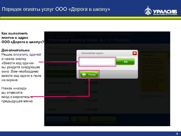 Порядок оплаты услуг ООО «Дорога в школу» Как выполнить платеж в адрес ООО «Дорога