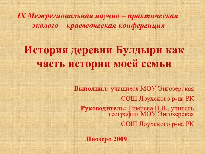 IX Межрегиональная научно – практическая эколого – краеведческая конференция История деревни Булдыри как часть