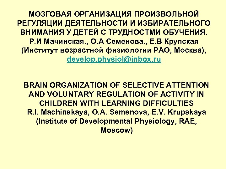 МОЗГОВАЯ ОРГАНИЗАЦИЯ ПРОИЗВОЛЬНОЙ РЕГУЛЯЦИИ ДЕЯТЕЛЬНОСТИ И ИЗБИРАТЕЛЬНОГО ВНИМАНИЯ У ДЕТЕЙ С ТРУДНОСТМИ ОБУЧЕНИЯ. Р.