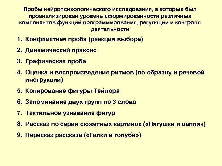 Пробы нейропсихологического исследования, в которых был проанализирован уровень сформированности различных компонентов функций программирования, регуляции
