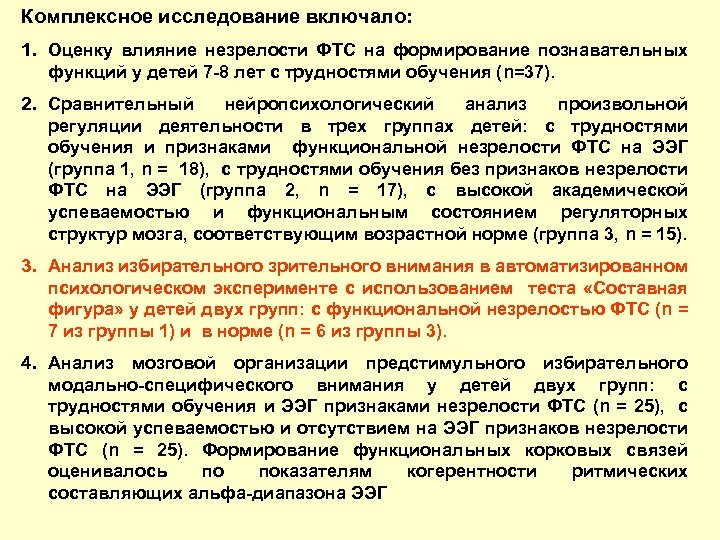 Комплексное исследование включало: 1. Оценку влияние незрелости ФТС на формирование познавательных функций у детей