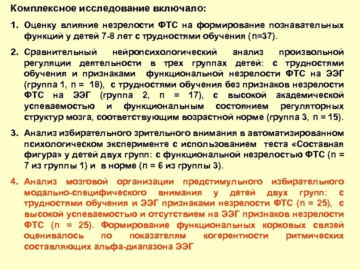 Комплексное исследование включало: 1. Оценку влияние незрелости ФТС на формирование познавательных функций у детей