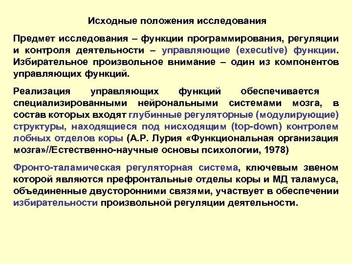 Исходные положения исследования Предмет исследования – функции программирования, регуляции и контроля деятельности – управляющие