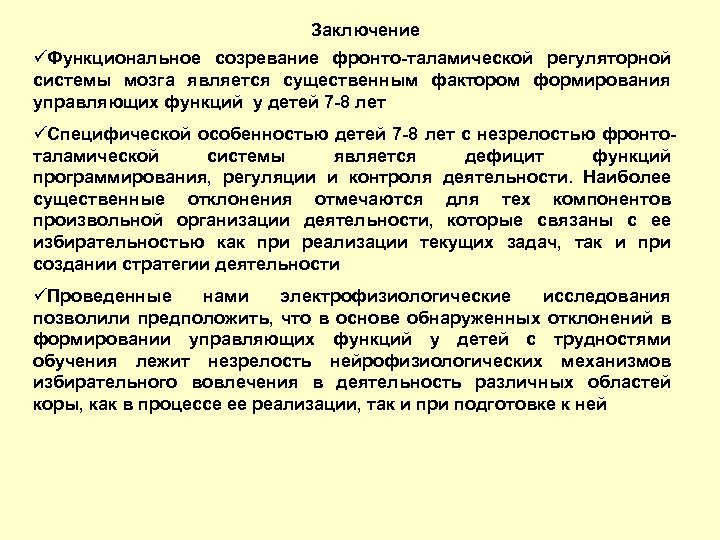 Заключение üФункциональное созревание фронто-таламической регуляторной системы мозга является существенным фактором формирования управляющих функций у