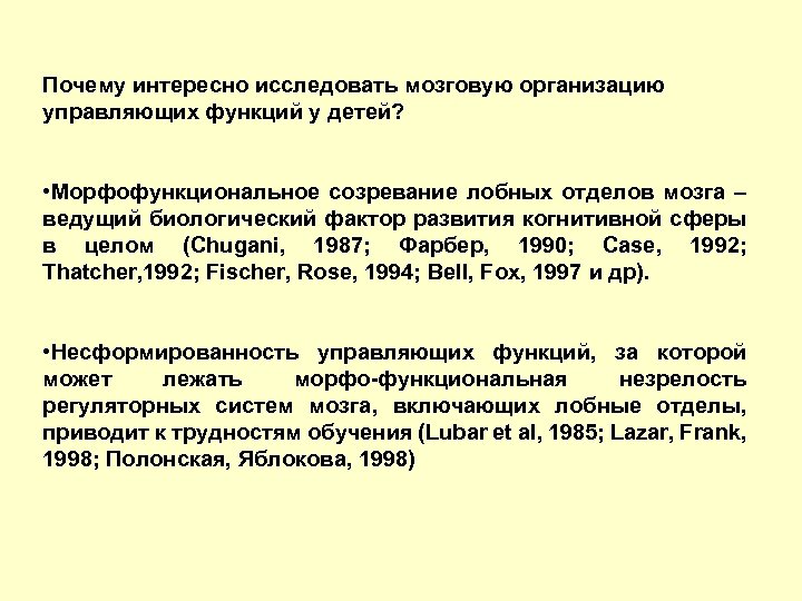 Почему интересно исследовать мозговую организацию управляющих функций у детей? • Морфофункциональное созревание лобных отделов
