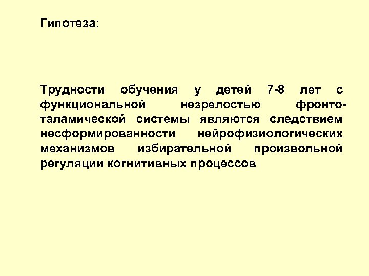 Гипотеза: Трудности обучения у детей 7 -8 лет с функциональной незрелостью фронтоталамической системы являются
