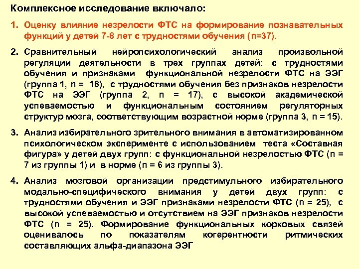 Комплексное исследование включало: 1. Оценку влияние незрелости ФТС на формирование познавательных функций у детей