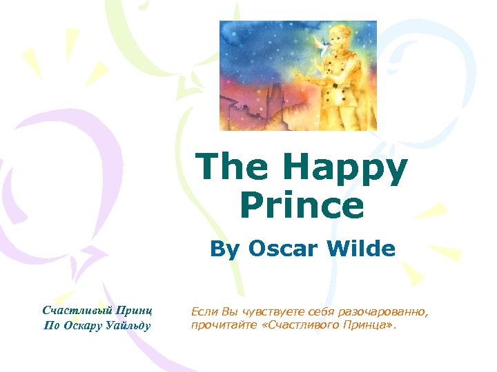 The Happy Prince By Oscar Wilde Счастливый Принц По Оскару Уайльду Если Вы чувствуете