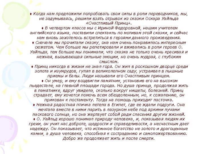 ♦ Когда нам предложили попробовать свои силы в роли переводчиков, мы, не задумываясь, решили