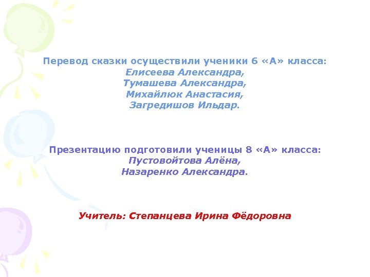 Перевод сказки осуществили ученики 6 «А» класса: Елисеева Александра, Тумашева Александра, Михайлюк Анастасия, Загредишов