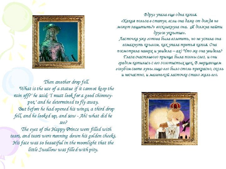  Вдруг упала еще одна капля. «Какая польза в статуе, если она даже от