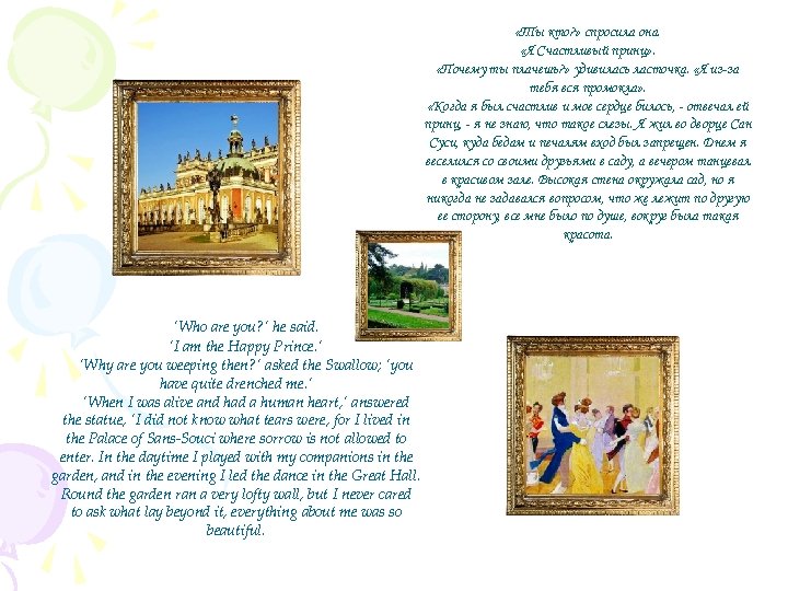  «Ты кто? » спросила она. «Я Счастливый принц» . «Почему ты плачешь? »