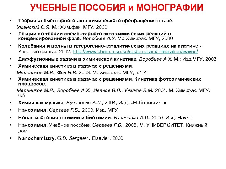УЧЕБНЫЕ ПОСОБИЯ и МОНОГРАФИИ • • • Теория элементарного акта химического превращения в газе.