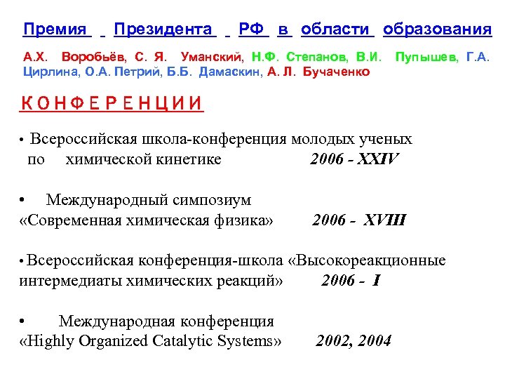 Премия Президента РФ в области образования А. Х. Воробьёв, С. Я. Уманский, Н. Ф.